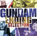 【中古】 GUNDAM ENDING SELECTION／アニメ