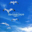 【中古】 α波 1/fのゆらぎ〜空からのおくりもの パート2/軽音楽/映画音楽
