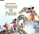 【中古】 ディズニー・ファンタジー・オン・パレード/(ディズニー)