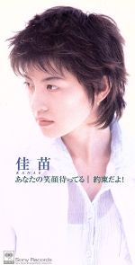 【中古】 あなたの笑顔待ってる／約束だよ！／佳苗