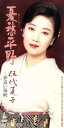 【中古】 憂愁平野/伍代夏子