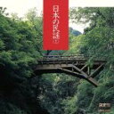 【中古】 決定盤 日本の民謡(上)/伝統音楽