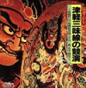 【中古】 TWIN BEST 津軽三味線の競演/(伝統音楽)