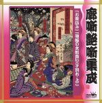 【中古】 落語　廓噺・艶噺集成　「お茶汲み」／「強飯の女郎買い」／古今亭志ん生［五代目］