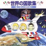 【中古】 世界の国歌集　～聞いて