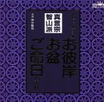 【中古】 家庭で出来る法要　お彼岸・お盆・ご命日のお経　真言宗智山派／神中隆祐