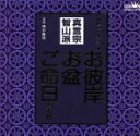 【中古】 家庭で出来る法要 お彼岸・お盆・ご命日のお経 真言宗智山派/神中隆祐