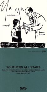 【中古】 【8cm】YaYA（あの時代を忘れない）／シャッポ／サザンオールスターズ 【中古】afb