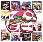 【中古】 栄光のグループ・サウンズ1／（オムニバス）