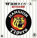 【中古】 ’98阪神タイガース選手別応援歌/(スポーツ曲)