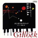 【中古】 ビギナーのためのピアノ小曲集 はじめてのギロック/伊藤仁美(ピアノ)