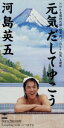 【中古】 元気だしてゆこう/河島英五,河島英五