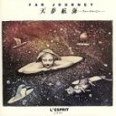 【中古】 天夢航海/ファー・ジャーニー/レスプリ