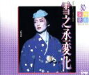 【中古】 宝塚歌劇 雪組公演・実況〜雪乃丞変化/宝塚歌劇団雪組