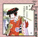 【中古】 ビクター舞踊名曲選13/杵屋佐登代