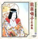 【中古】 能楽囃子名曲集/(伝統音楽),藤田大五郎(笛),幸宣佳(小鼓),安福春雄(大鼓),金春惣右衛門(太鼓),北村治(小鼓),瀬尾乃武(大鼓),一噌幸政(笛...