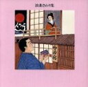 【中古】 浪曲さわり集/浪花亭綾太郎他