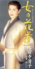 【中古】 【8cm】女の花道／命は綺麗に使いたい／水前寺清子