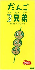 【中古】 【8cm】NHKおかあさんといっしょ「だんご3兄弟」 ／速水けんたろう,茂森あゆみ,ひまわりキッズ,だんご合唱団 【中古】afb