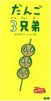 【中古】 【8cm】NHKおかあさんといっしょ「だんご3兄弟」／速水けんたろう,茂森あゆみ,ひまわりキッズ,だんご合唱団