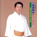 【中古】 不滅の民謡5　近畿・中国・四国・九州編／三橋美智也