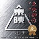 【中古】 高倉健ベストコレクション1/(オリジナル・サウンドトラック)