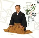 【中古】 勧進帳・安達ケ原・明烏夢淡雪／新内枝幸太夫