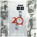 【中古】 NHK 日本 映像の20世紀/千住明