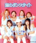 【中古】 【8cm】恋のダンスサイト／モーニング娘。