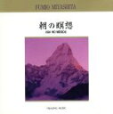 【中古】 朝の瞑想/宮下富実夫