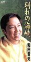 【中古】 【8cm】別れの海峡/和田青児
