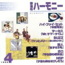 【中古】 栄光のハーモニー/(オムニバス)