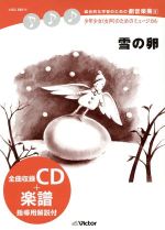 【中古】 総合的な学習のための劇音楽集　5　雪の卵／（教材）