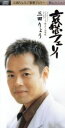 【中古】 【8cm】哀愁フェリー/三田りょう