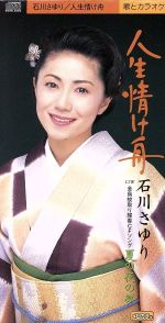【中古】 【8cm】人生情け舟／石川さゆり