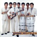 【中古】 ベスト撰集/鶴岡雅義と東京ロマンチカ