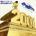 【中古】 横浜ベイスターズ選手別応援歌2001／（スポーツ曲）