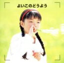 【中古】 決定版 よいこのどうよう たきび、ほか/(オムニバス)