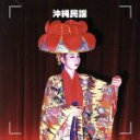 【中古】 決定版 沖縄民謡/(オムニバス)