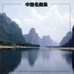 【中古】 決定版　中国の名曲集／（オムニバス）