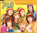 【中古】 サマーれげぇ!レインボー/7人祭