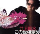 【中古】 この世の定め/井上陽水