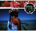 【中古】 ALOHA CAFE DIRECT TO HONOLULU2/(オムニバス)