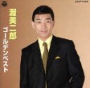 【中古】 渥美二郎 ゴールデンベスト/渥美二郎