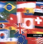 【中古】 世界の国歌/(オムニバス),陸上自衛隊中央音楽隊,海上自衛隊東京音楽隊,航空自衛隊航空中央音楽隊,野中図洋和,船山紘良,早田透,竹村純一