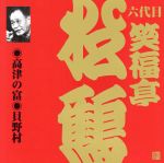 笑福亭松鶴［六代目］販売会社/発売会社：（財）日本伝統文化振興財団(ビクターエンタテインメント（株）)発売年月日：2002/05/21JAN：4519239006661