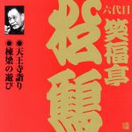 【中古】 六代目笑福亭松鶴　2　～天王寺詣り｜棟梁の遊び／笑福亭松鶴［六代目］