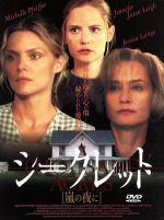 【中古】 シークレット　嵐の夜に（’97米）／ミシェル・ファイファー,ジョセリン・ムーアハウス（監督）,ジェシカ・ラング,ジェイソン・ロバーズ,ジェニファー・ジェイソン・リー,コリン・ファース,キース・キャラダイン,ケヴィン・アンダーソン