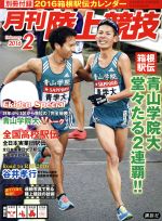【中古】 陸上競技(2016年2月号) 月刊