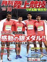 【中古】 陸上競技(2016年10月号) 月